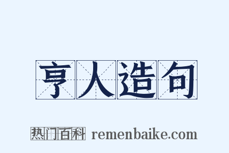 亨人造句是什么意思的图片